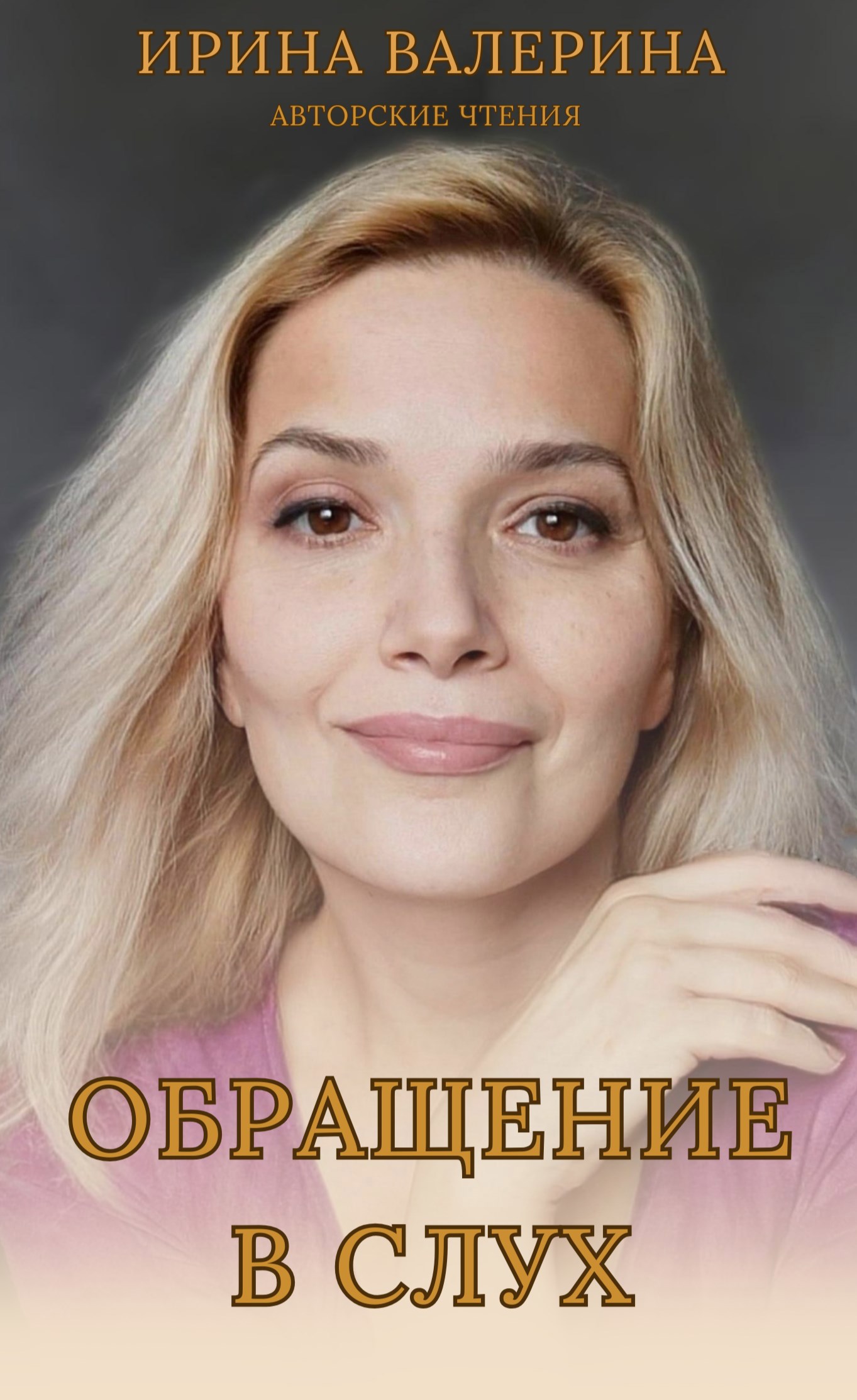 Обращение в слух