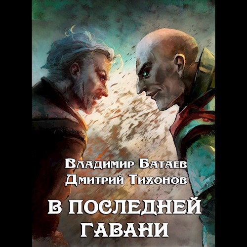 В Последней Гавани (Аудиокнига)