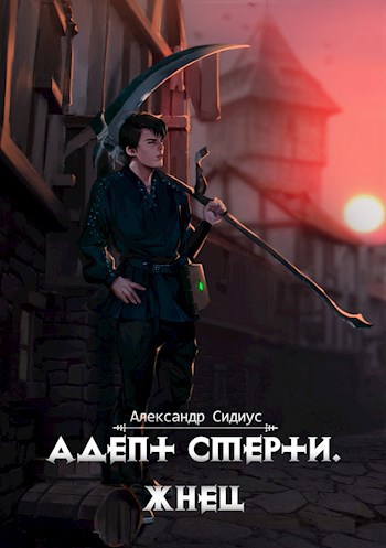 Адепт Смерти. Жнец
