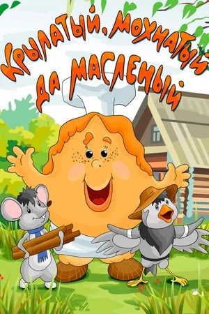Сказка в стихах. Крылатый, Мохнатый да Масленый