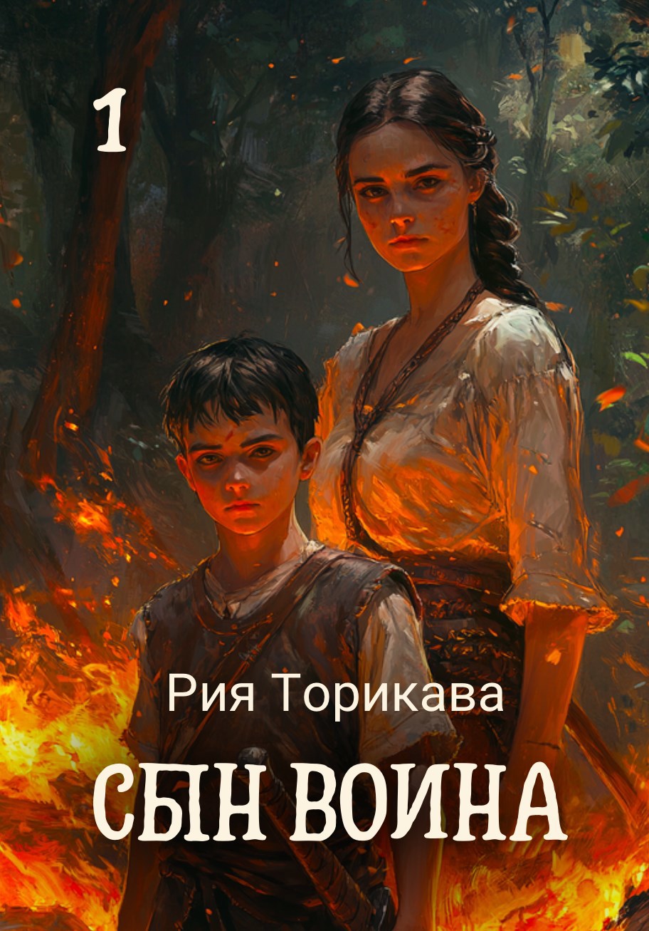Сын воина. Первая часть
