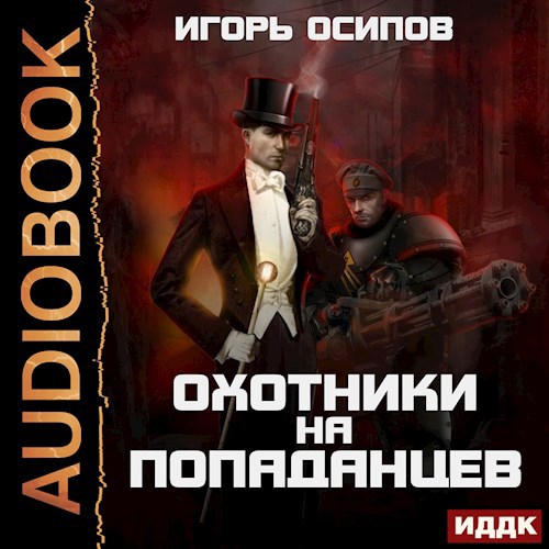 Охотники на попаданцев (аудиокнига)
