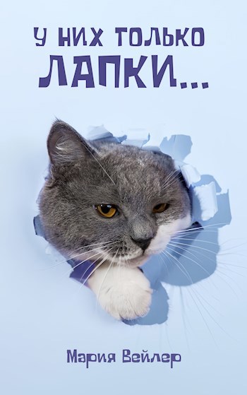 У них только лапки