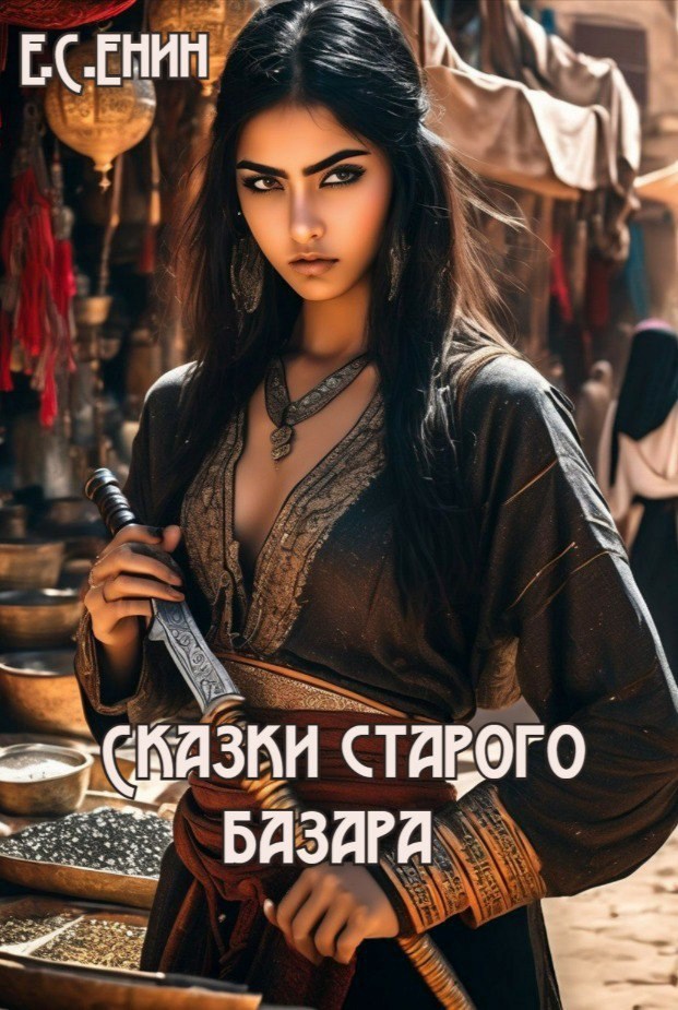 Сказки старого базара. Часть 2