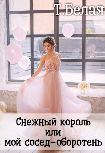 Снежный король