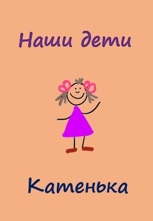 Наши дети. Катенька