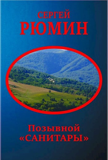 Позывной "Санитары"