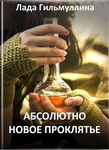 Абсолютно новое проклятье