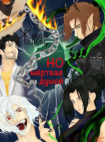 Живая телом, но мертвая душой