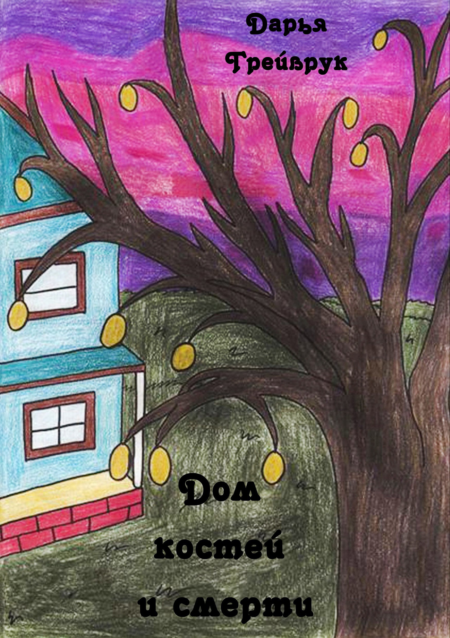 Дом костей и смерти