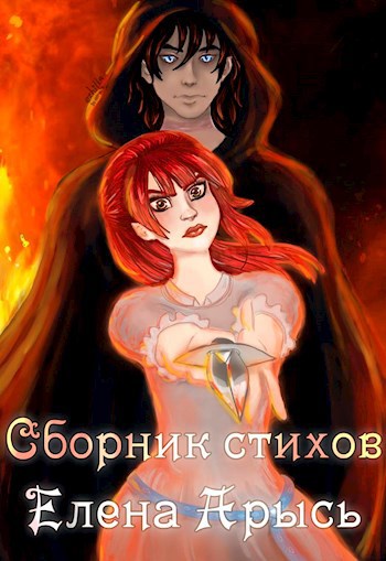 Сборник стихов