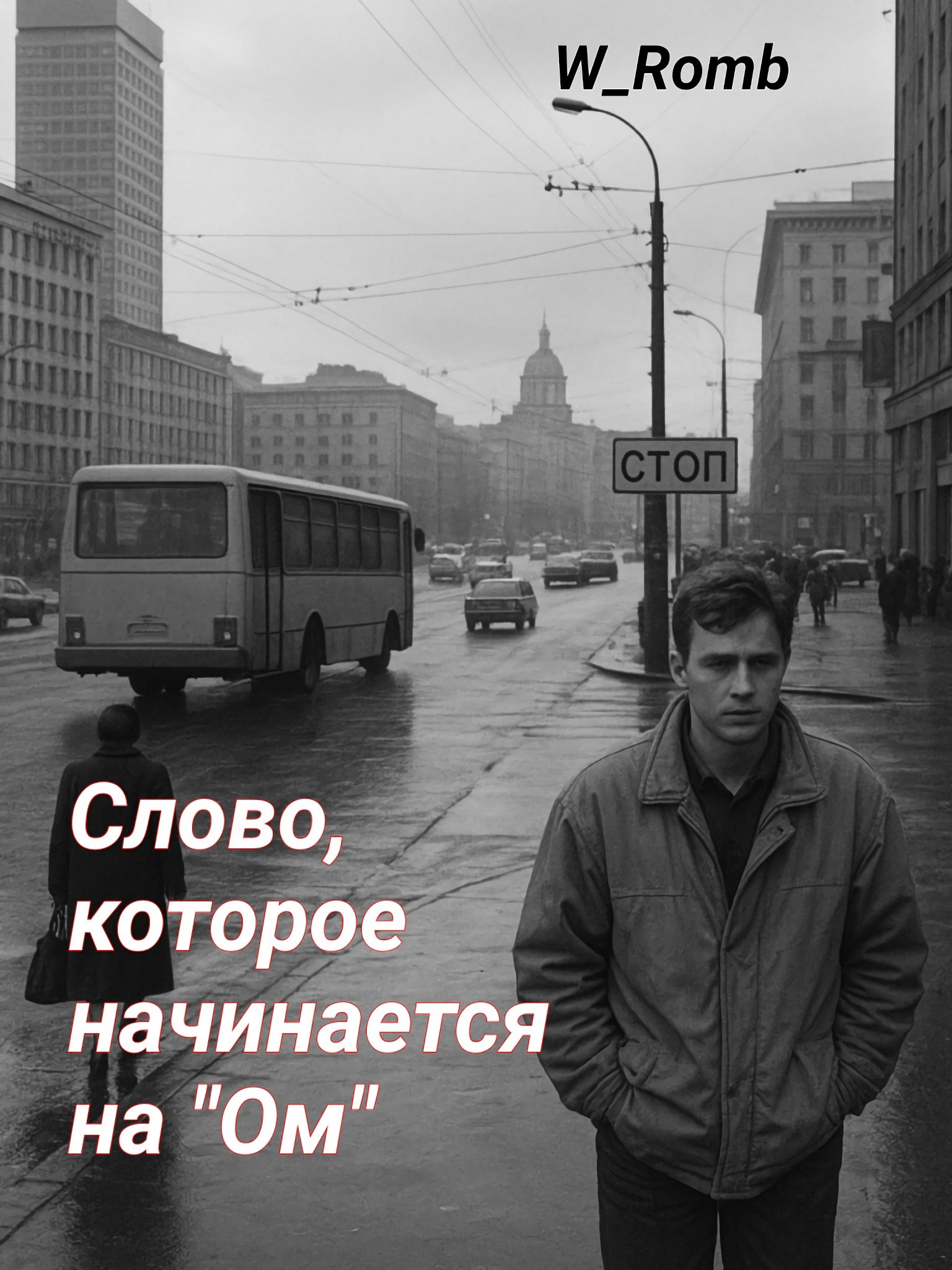 Слово которое начинается на Ом .