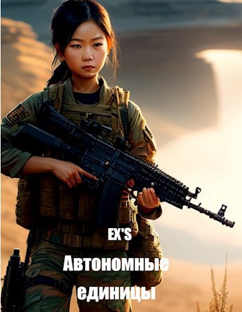 Эксы (Автономные единицы)