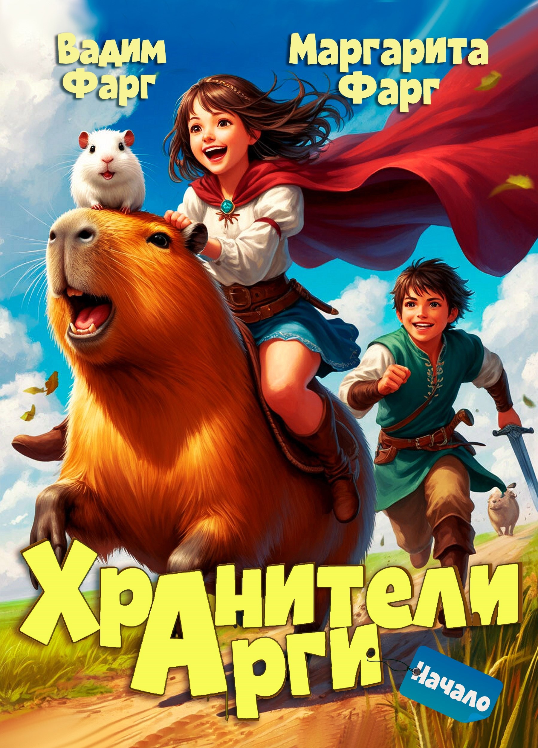 Хранители Арги. Начало