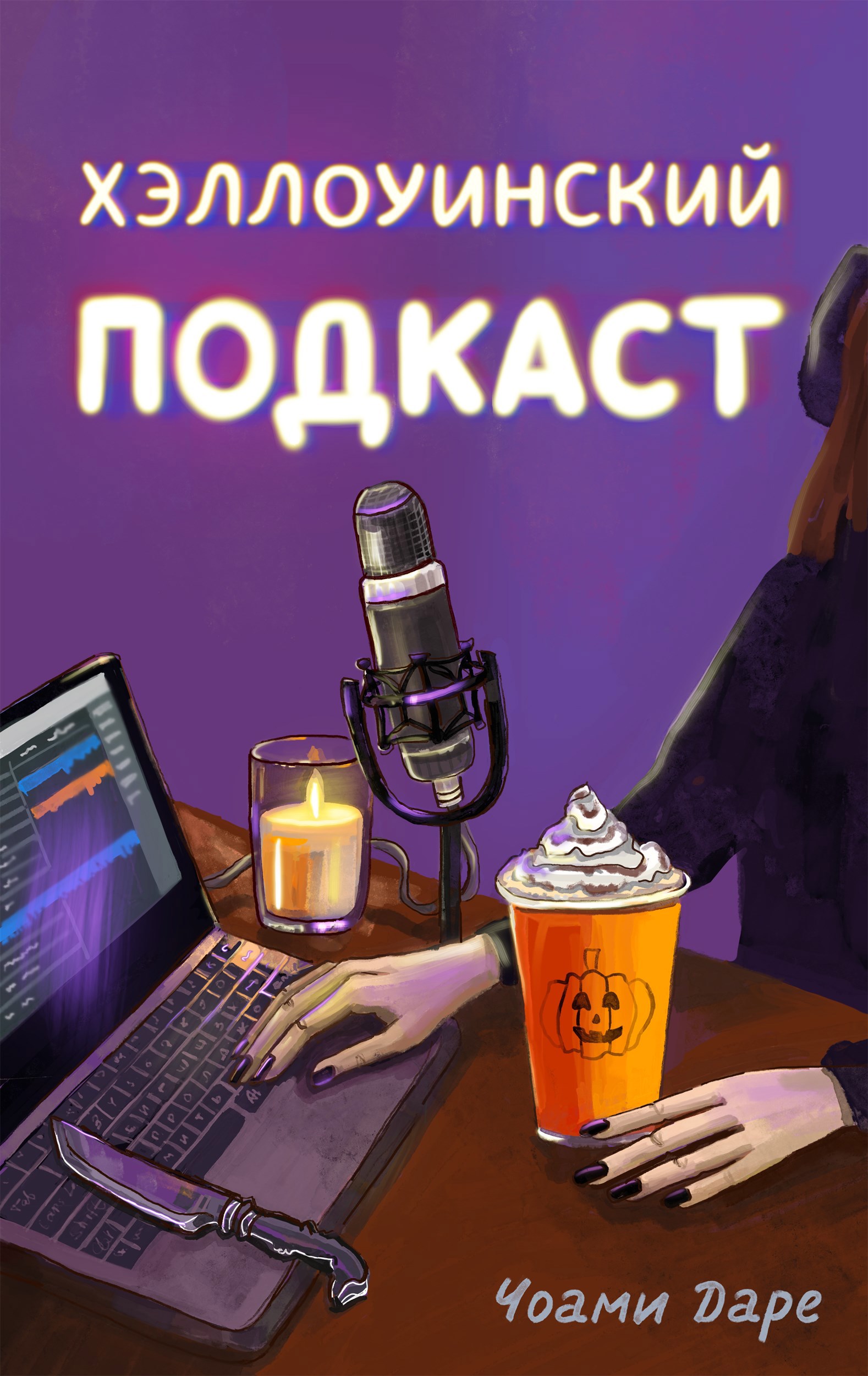 Хэллоуинский подкаст