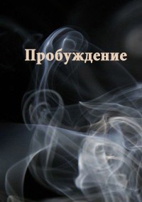 Пробуждение