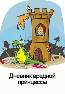 Дневник вредной Принцессы