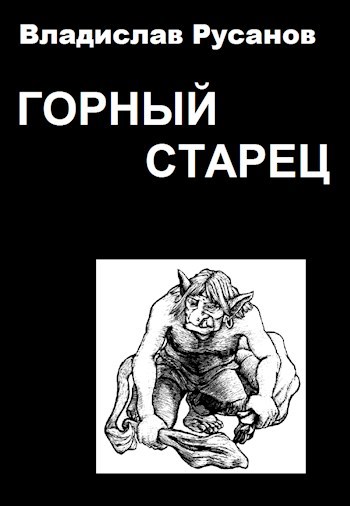 Горный старец