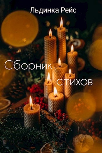 Сборник стихов