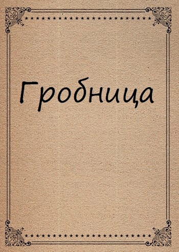 Гробница
