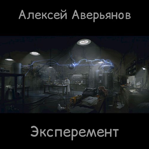 Эксперимент