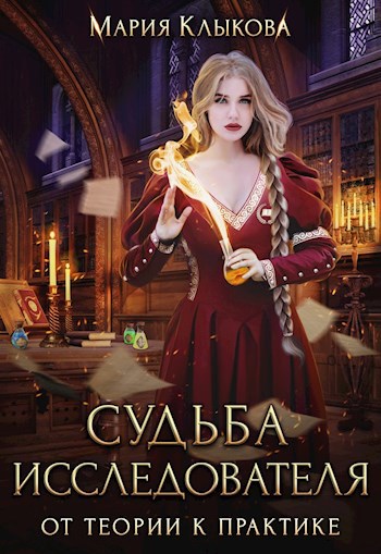 Судьба исследователя: от теории к практике
