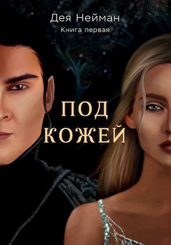 Под кожей. Книга первая