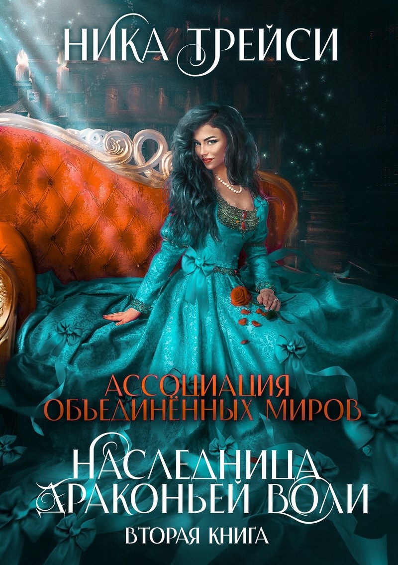 Наследница драконьей воли 2