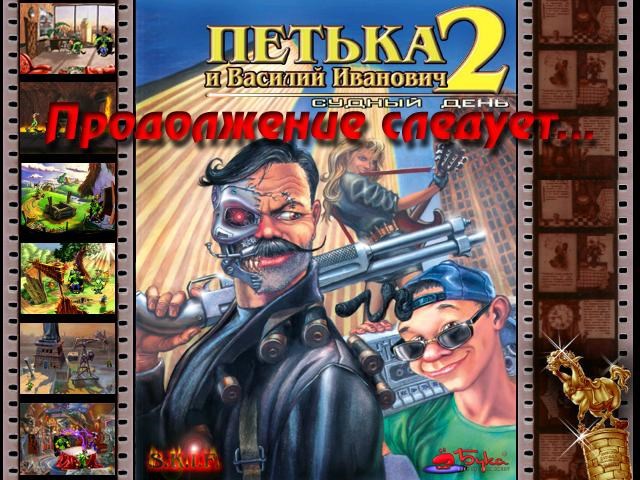 Чапаев против Терминатора