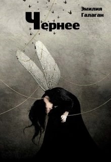 Чернее