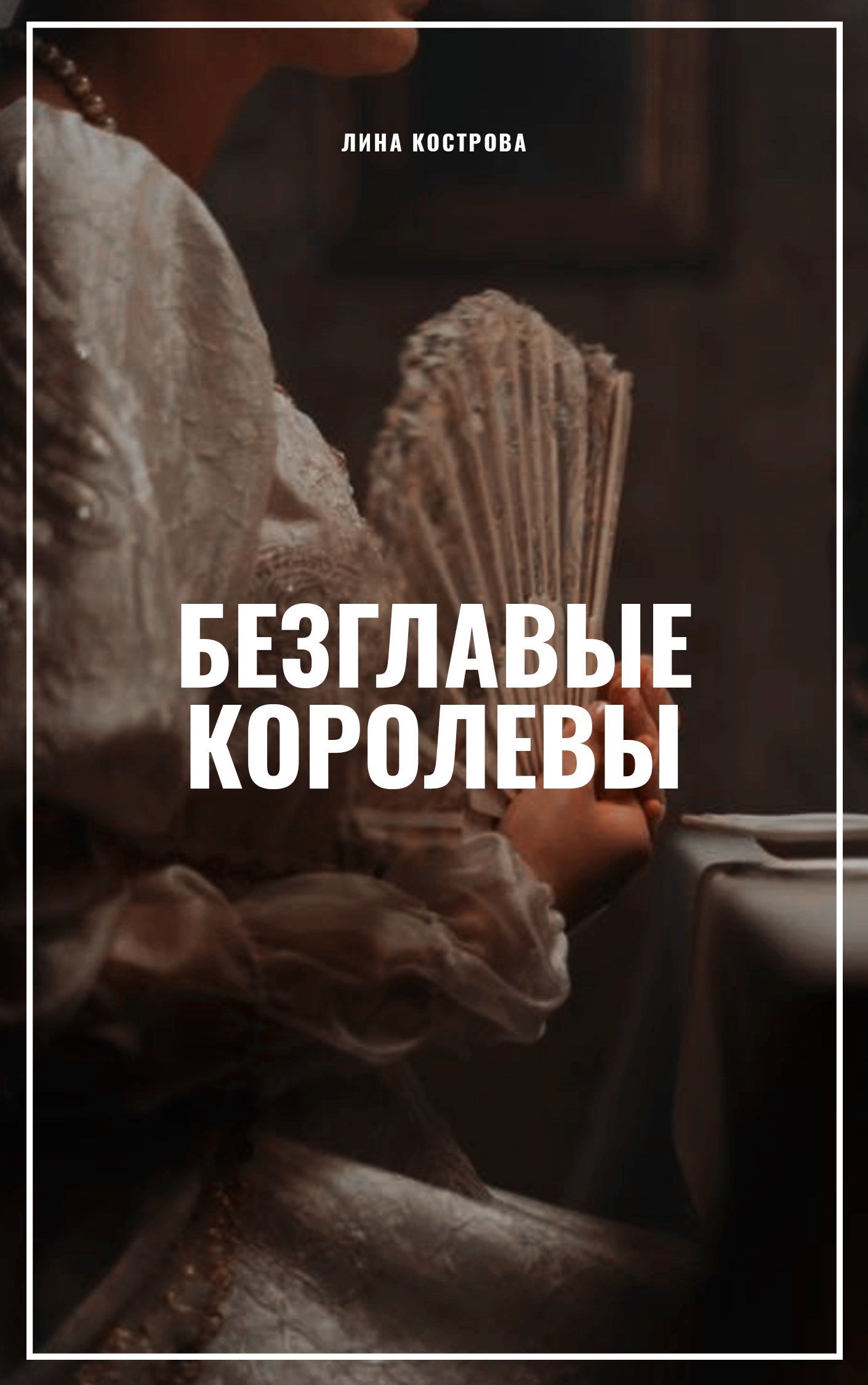 Безглавые королевы