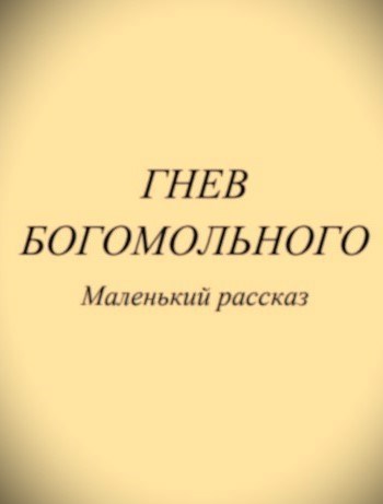 Гнев богомольного
