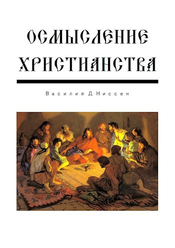 Осмысление Христианства