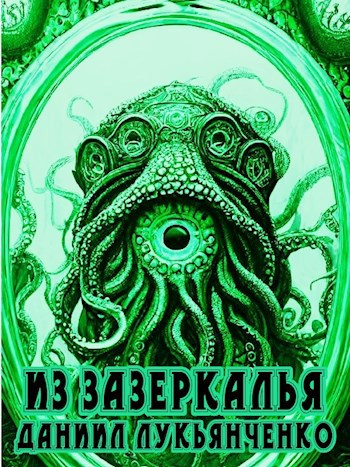 Из зазеркалья