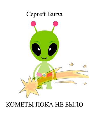 Кометы пока не было
