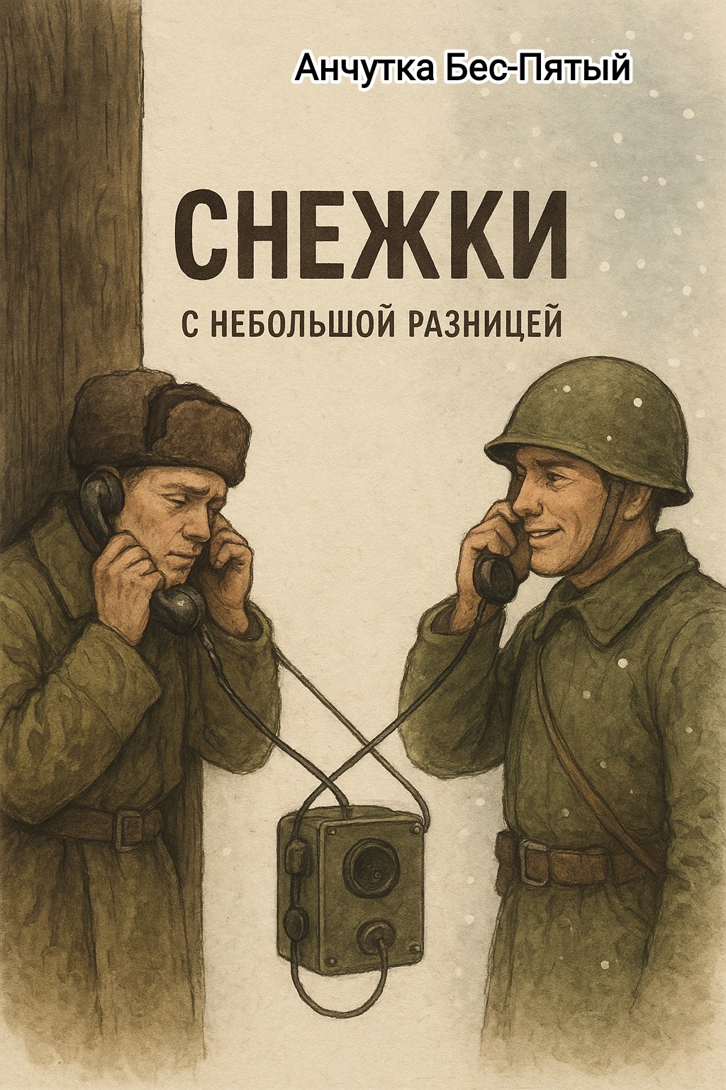 Снежки с небольшой разницей