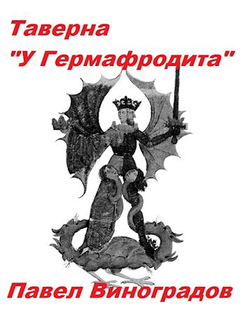 Таверна «У Гермафродита»