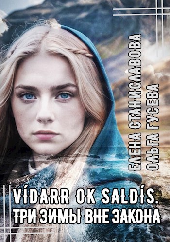 Víðarr ok Saldís. Три зимы вне закона
