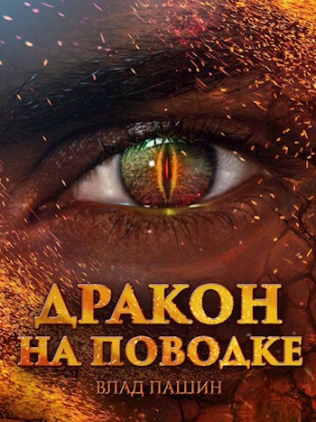 Дракон на поводке