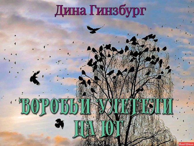 Воробьи улетели на юг