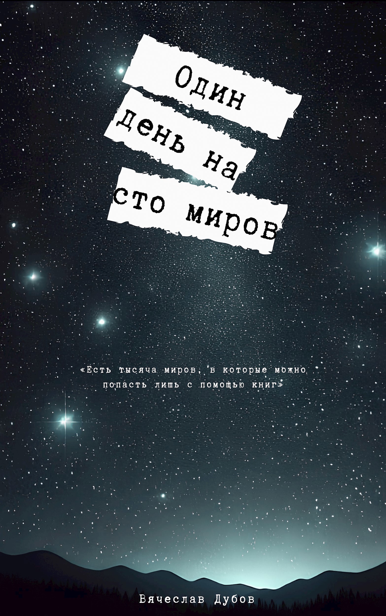 Один день на сто миров