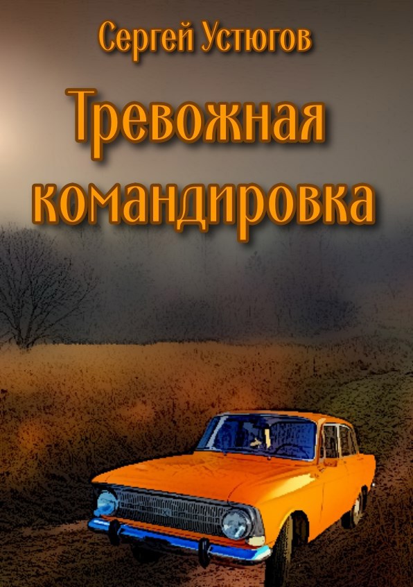 Тревожная командировка