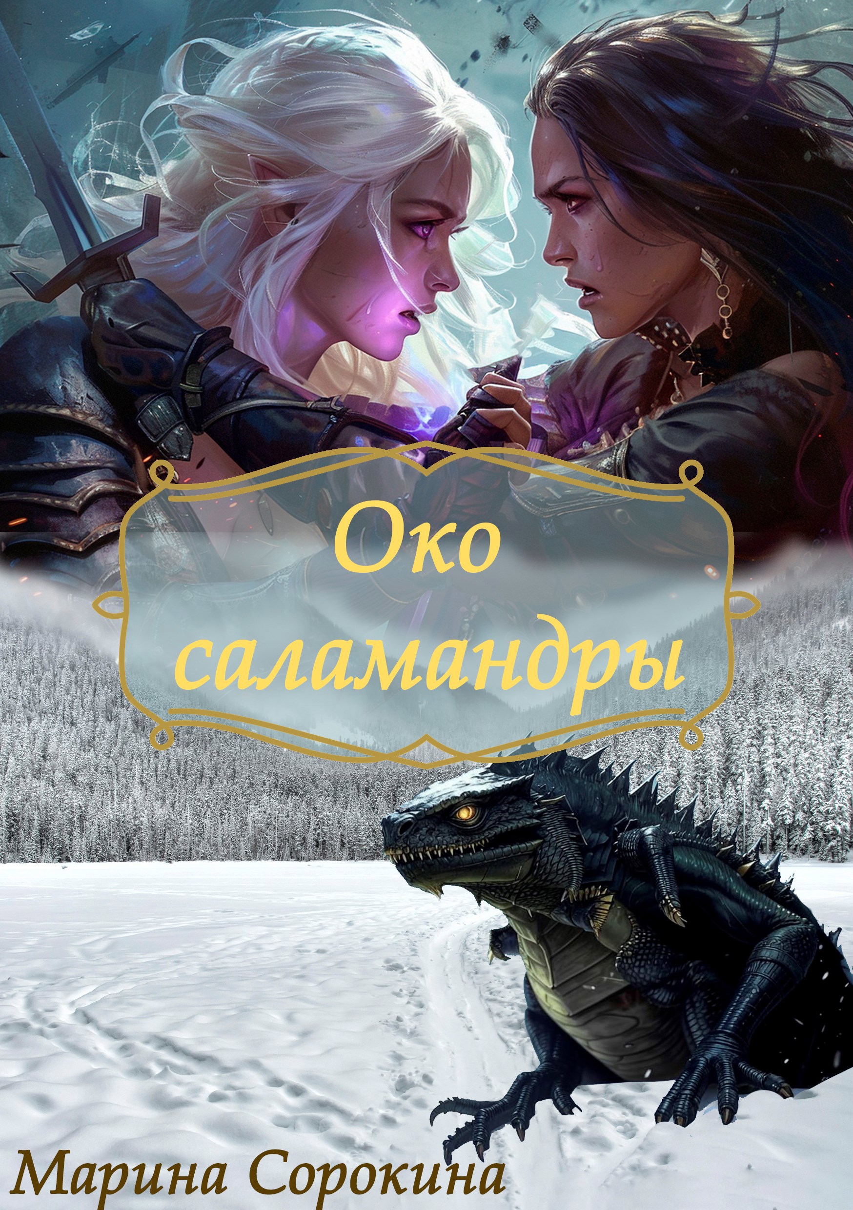 Око саламандры