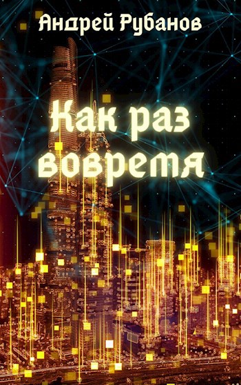 Как раз вовремя