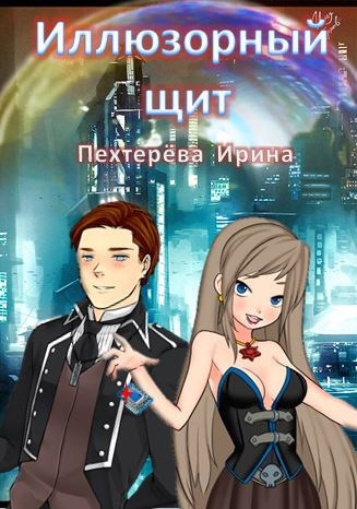 Иллюзорный щит
