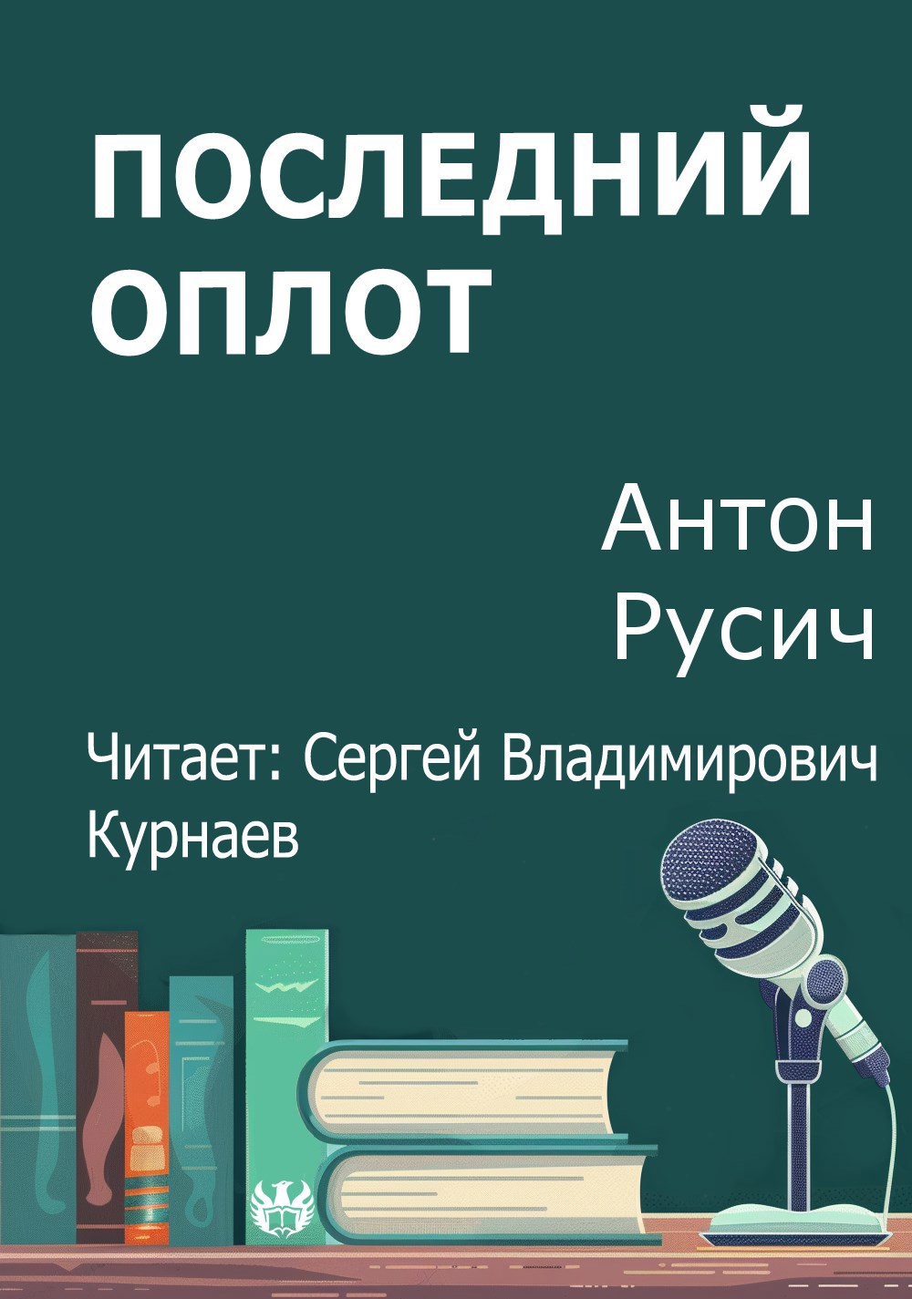 Последний оплот