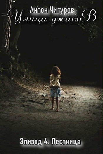 Улица Ужасов. Эпизод 4. Лестница