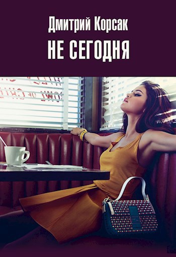 Не сегодня