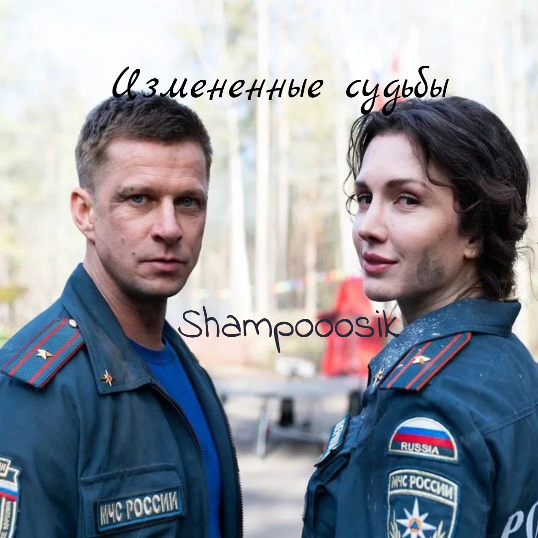 Измененные судьбы