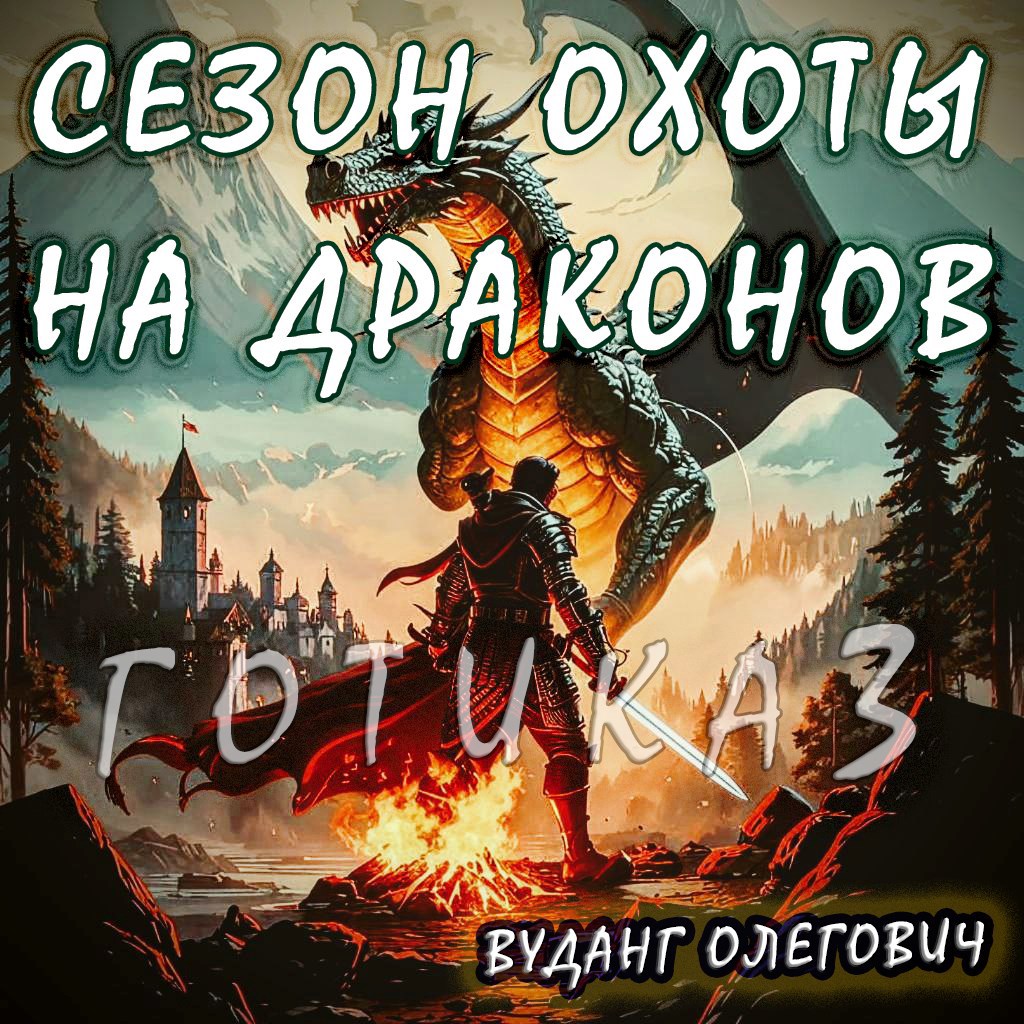 Сезон охоты на драконов " книга 2"